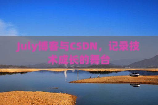 July博客与CSDN，记录技术成长的舞台