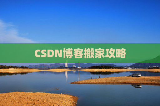 CSDN博客搬家攻略