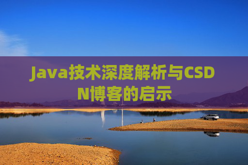 Java技术深度解析与CSDN博客的启示